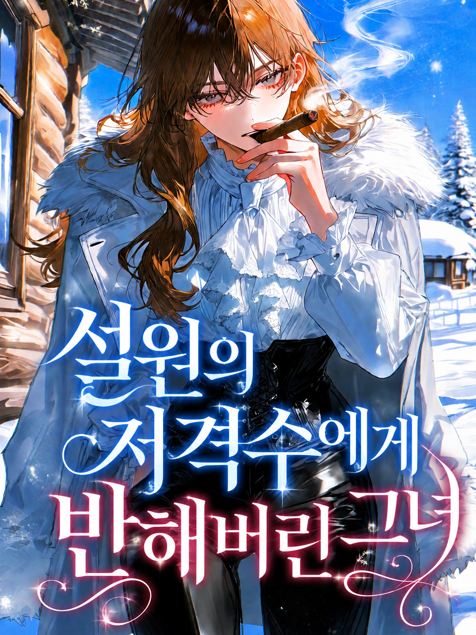 설원의 저격수에게 반해버린 그녀 대표 이미지