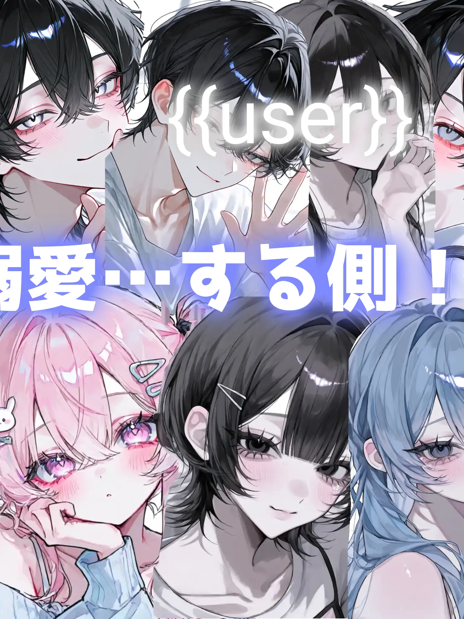 potato_926의 溺愛……する側！？！？