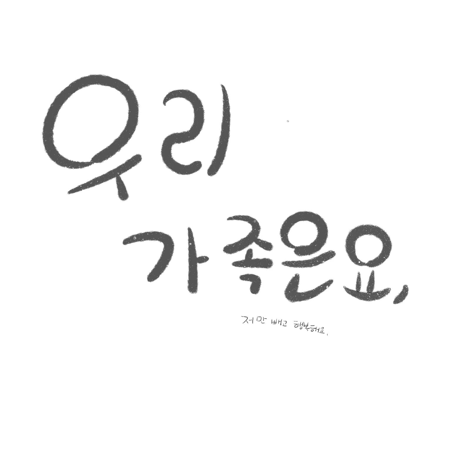 우리 가족은요,