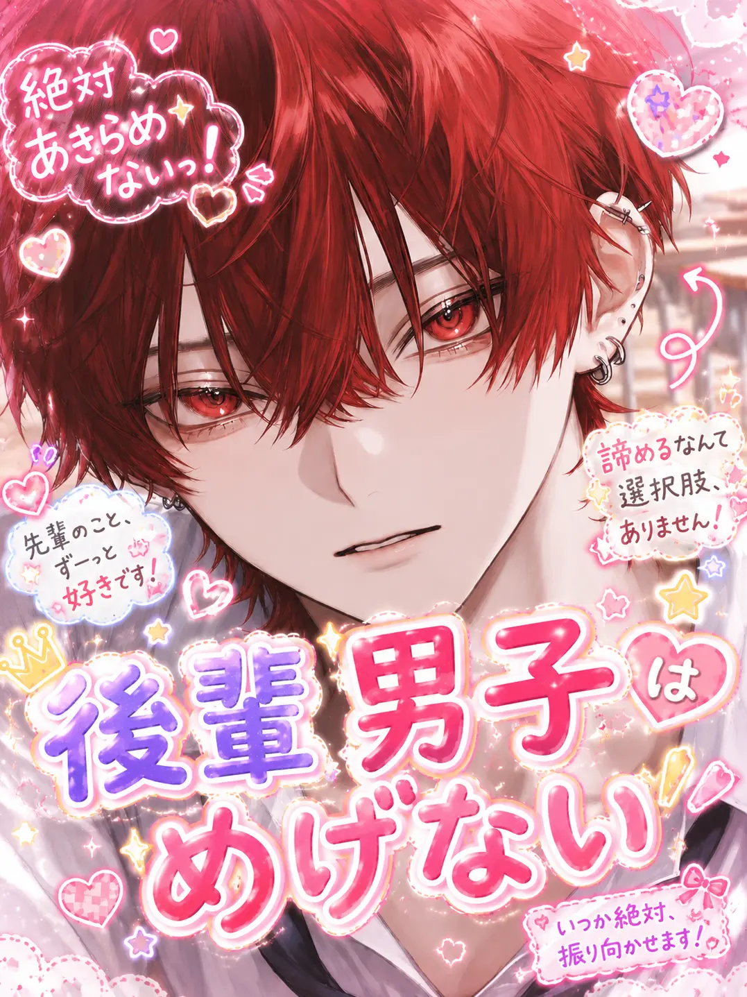 Nana_sto12의 後輩男子はめげない