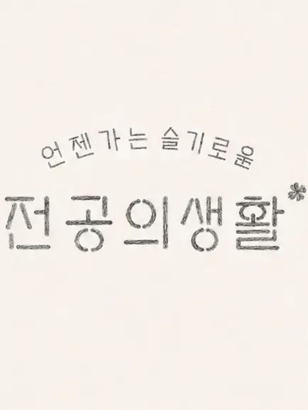 fromis_9_의 언젠가는 슬기로울 전공의 생활