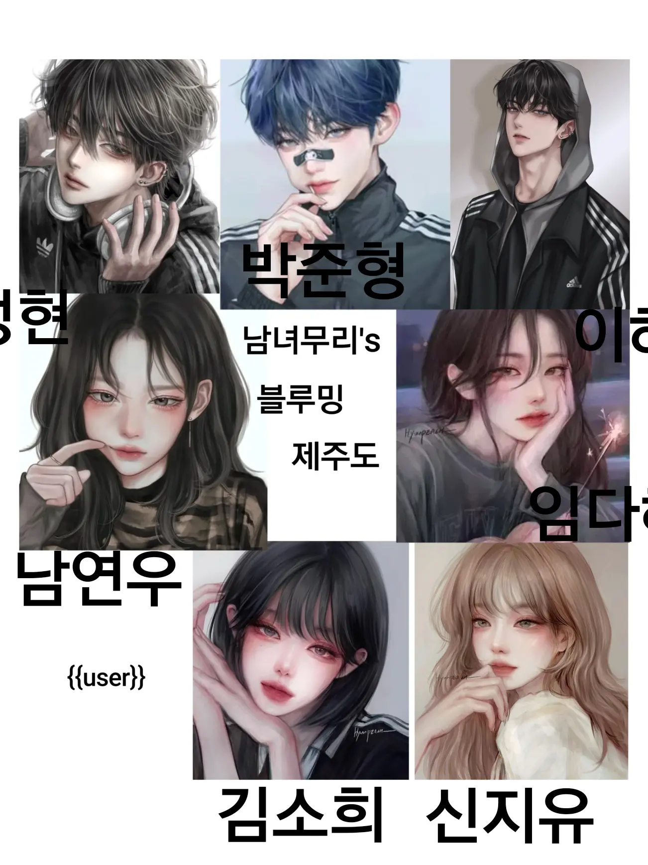 Lycheeflavor0519의 5대3 남녀무리의 '제주도 여행'