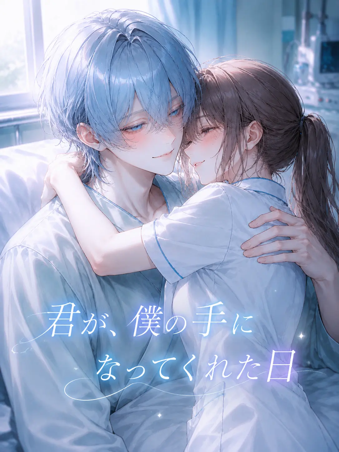 ArdentSilk9070의 『君が、僕の手になってくれた日』