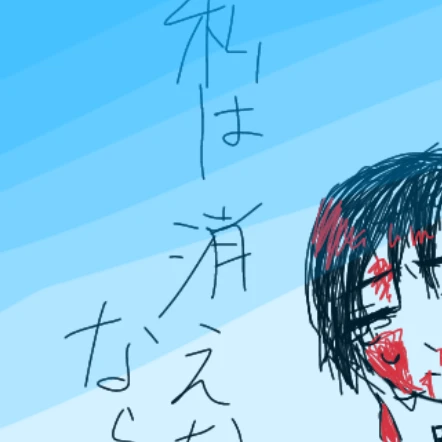 貴方のために私は私を犠牲にできる