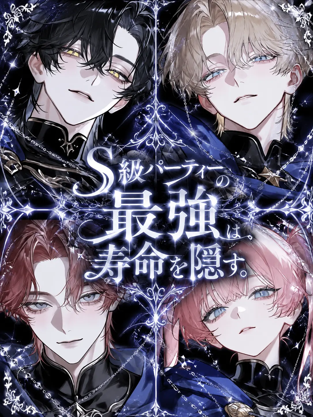 sirogamiKami의 S級パーティーの最強は、寿命を隠す。