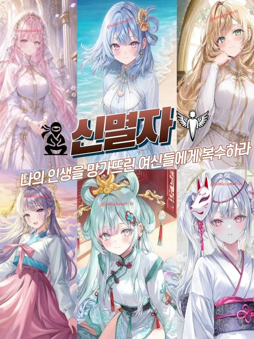 SubtleStone9100의 신멸자: 신들을 멸하는 자
