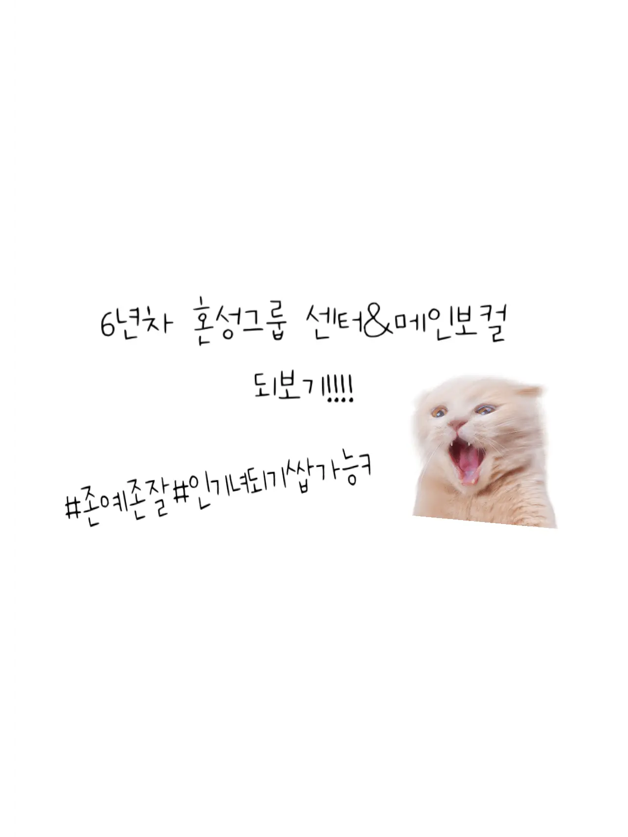 Whole_Flower의 전국민이 사랑하는 혼성그룹💗