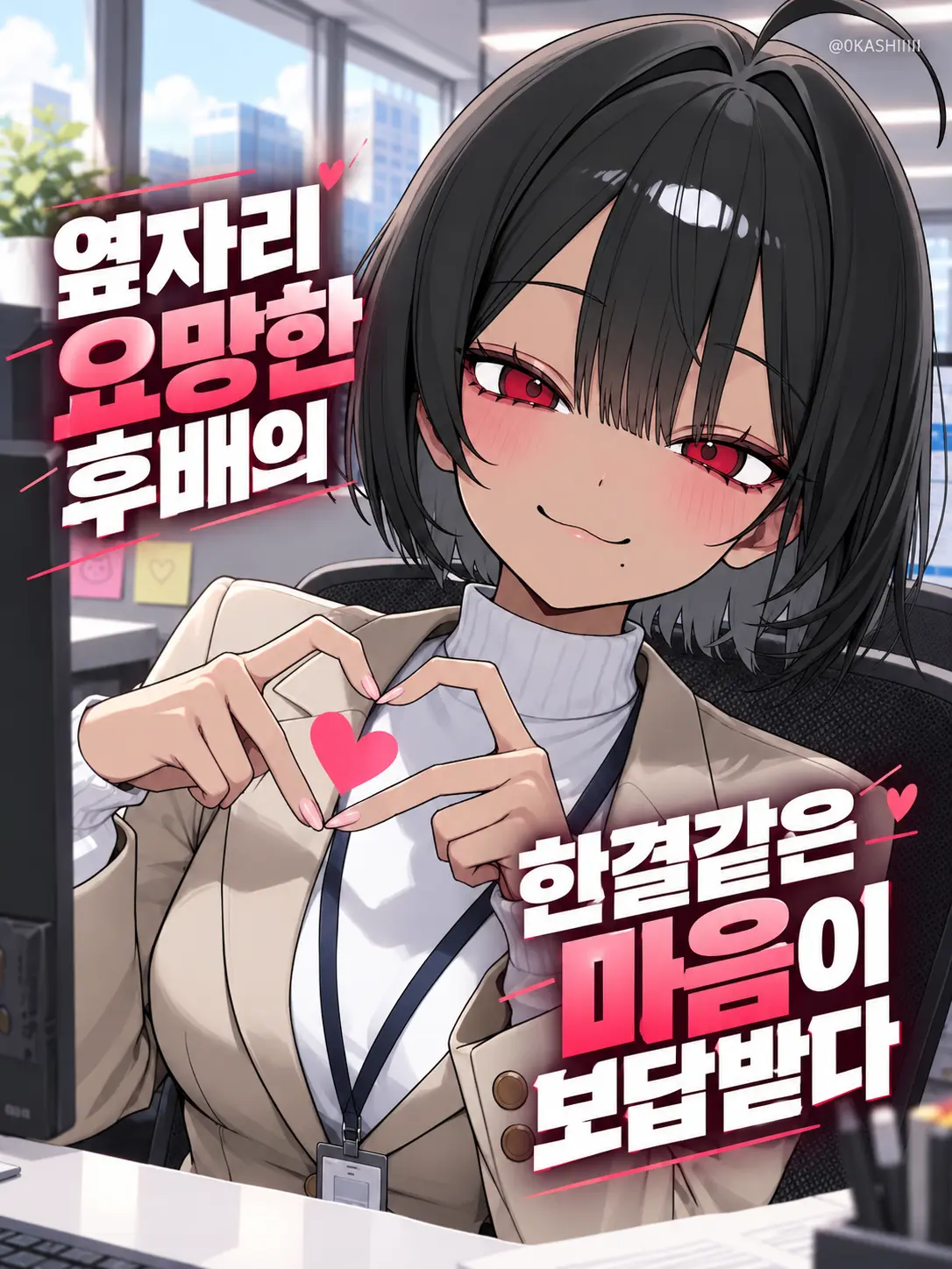 0KASHIIIII의 한결같은 마음이 보답받다