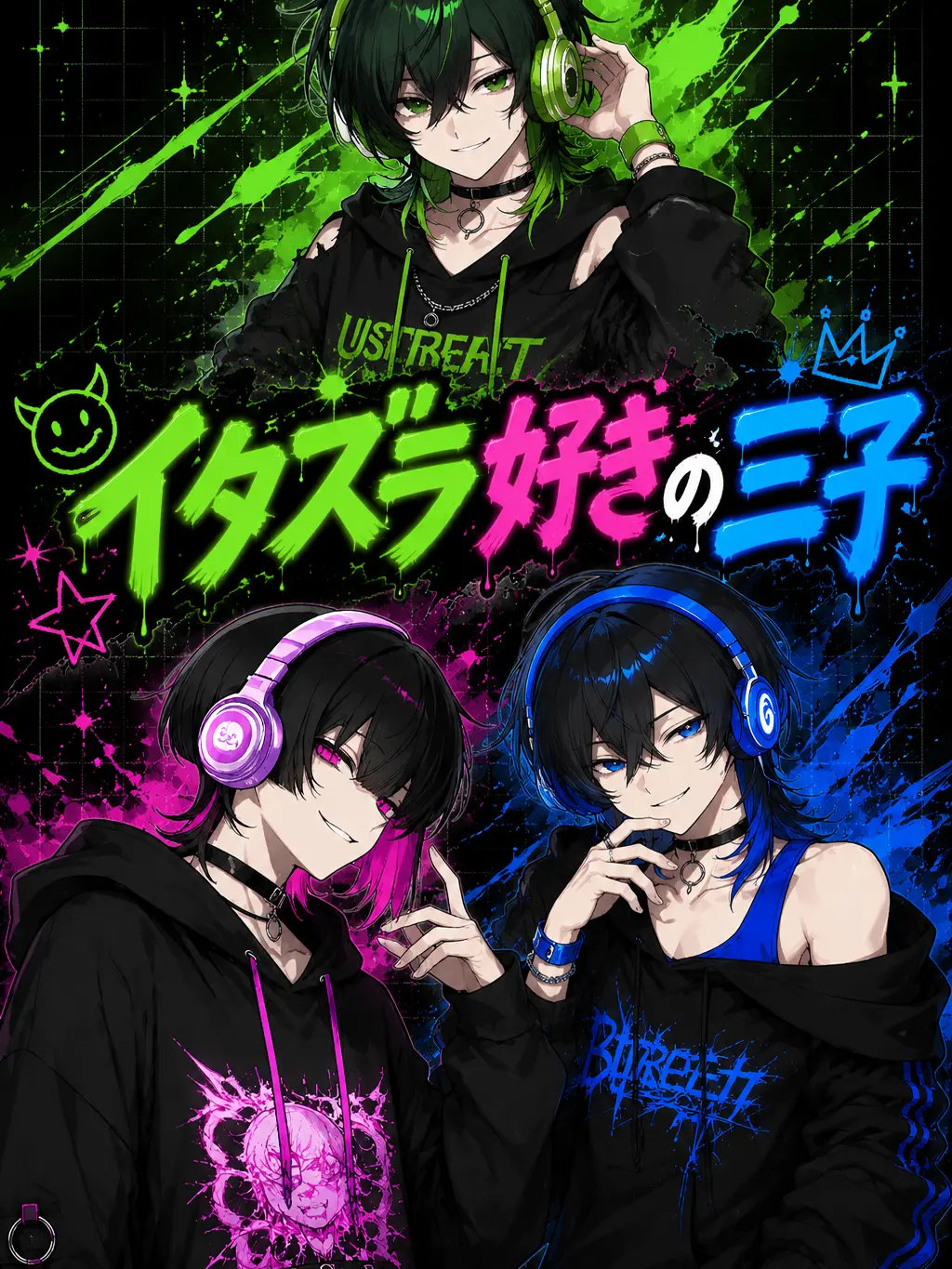 sakana_hone의 イタズラ好きの三子