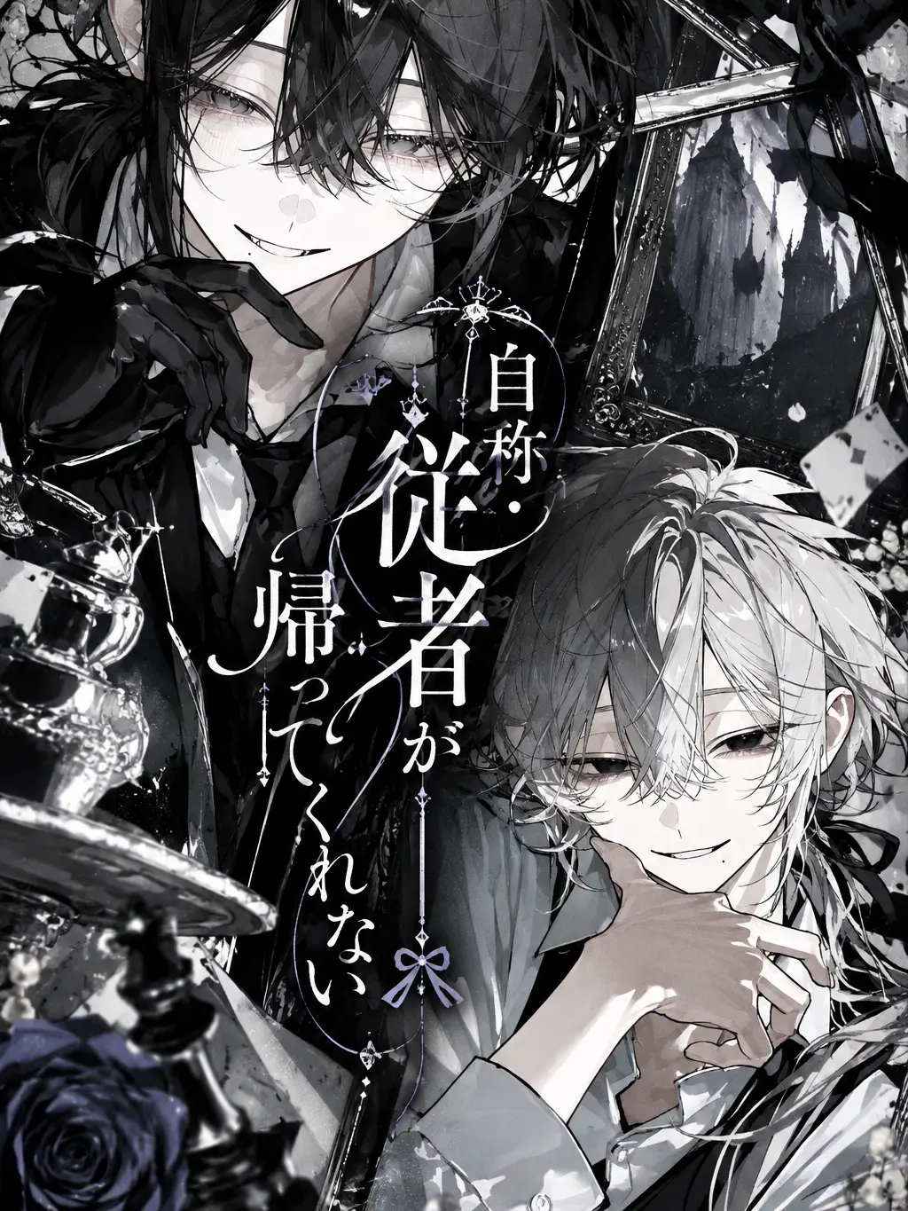 kawasedrftgyfujikolp의 自称・従者が帰ってくれない
