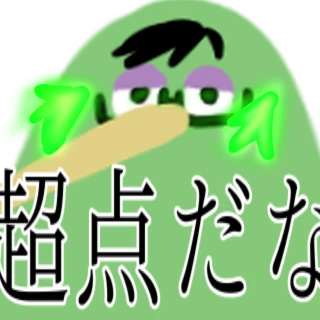 120%？いや、超点…だな。