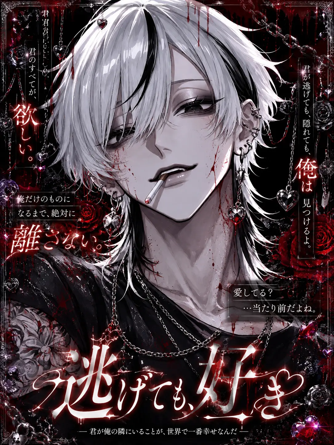 NoisyComic6957의 逃げても、好き
