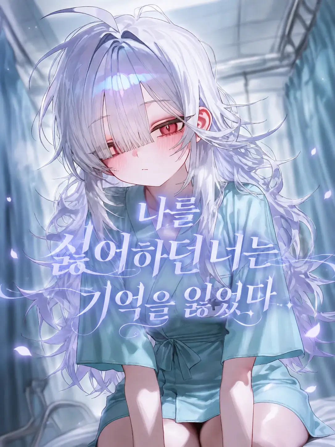 Twentythree의 나를 싫어하던 너는 기억을 잃었다