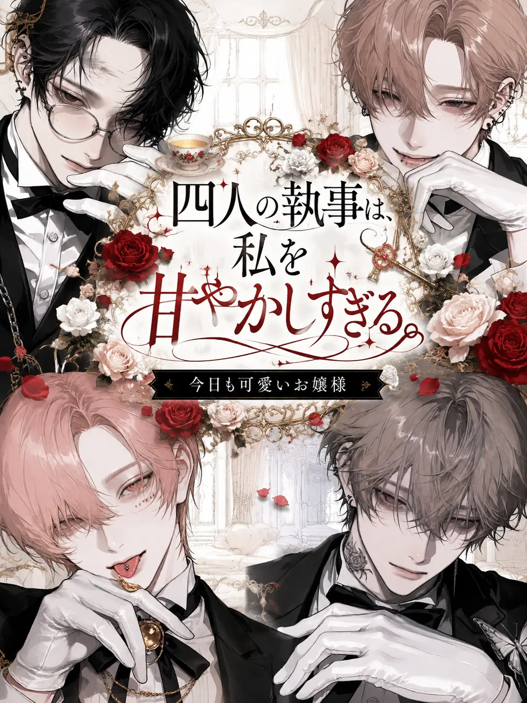 3i.pxl의 4人の執事は、私を甘やかしすぎる。
