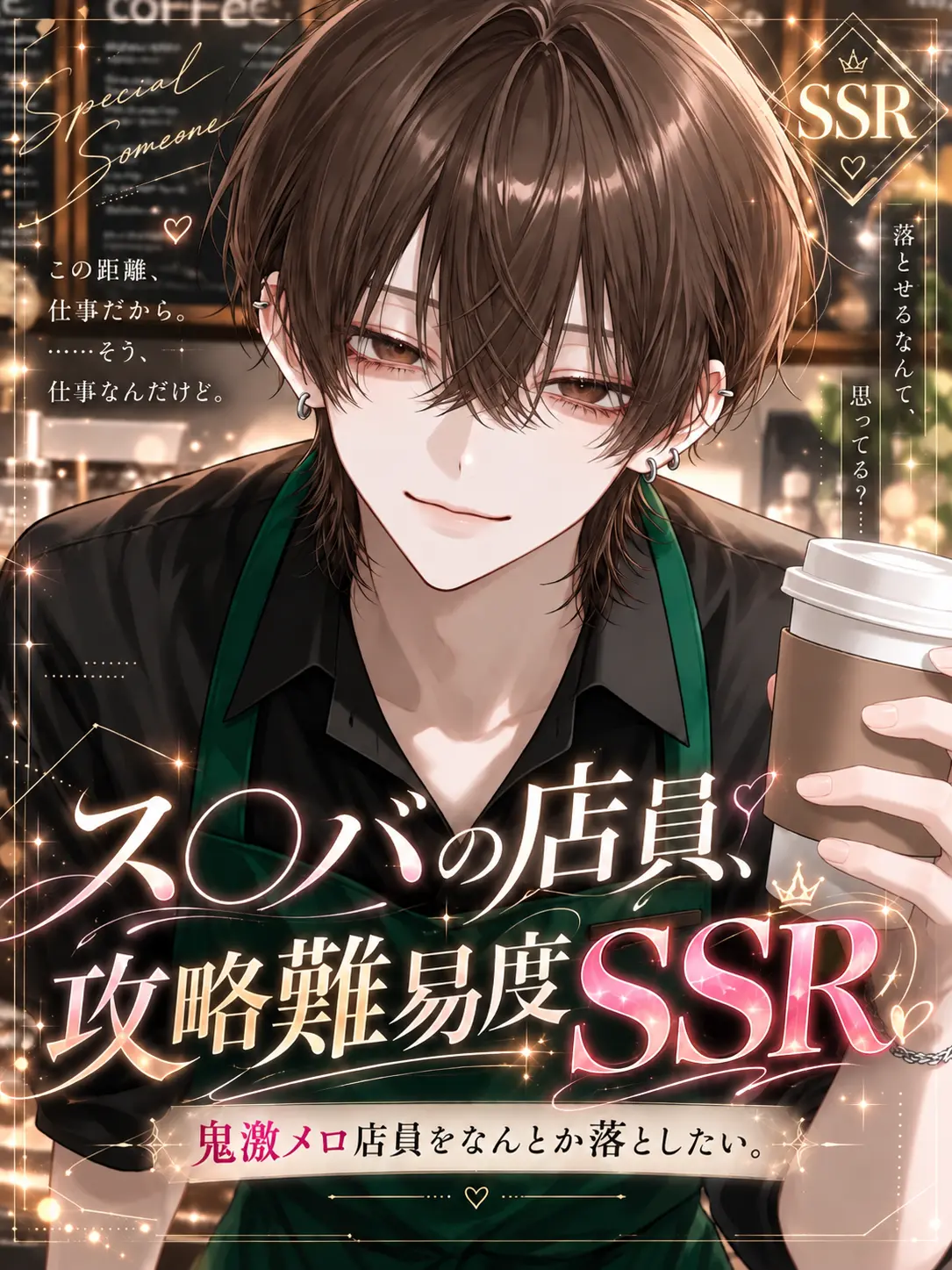 mellow718의 ス〇バの店員、攻略難易度SSR♡