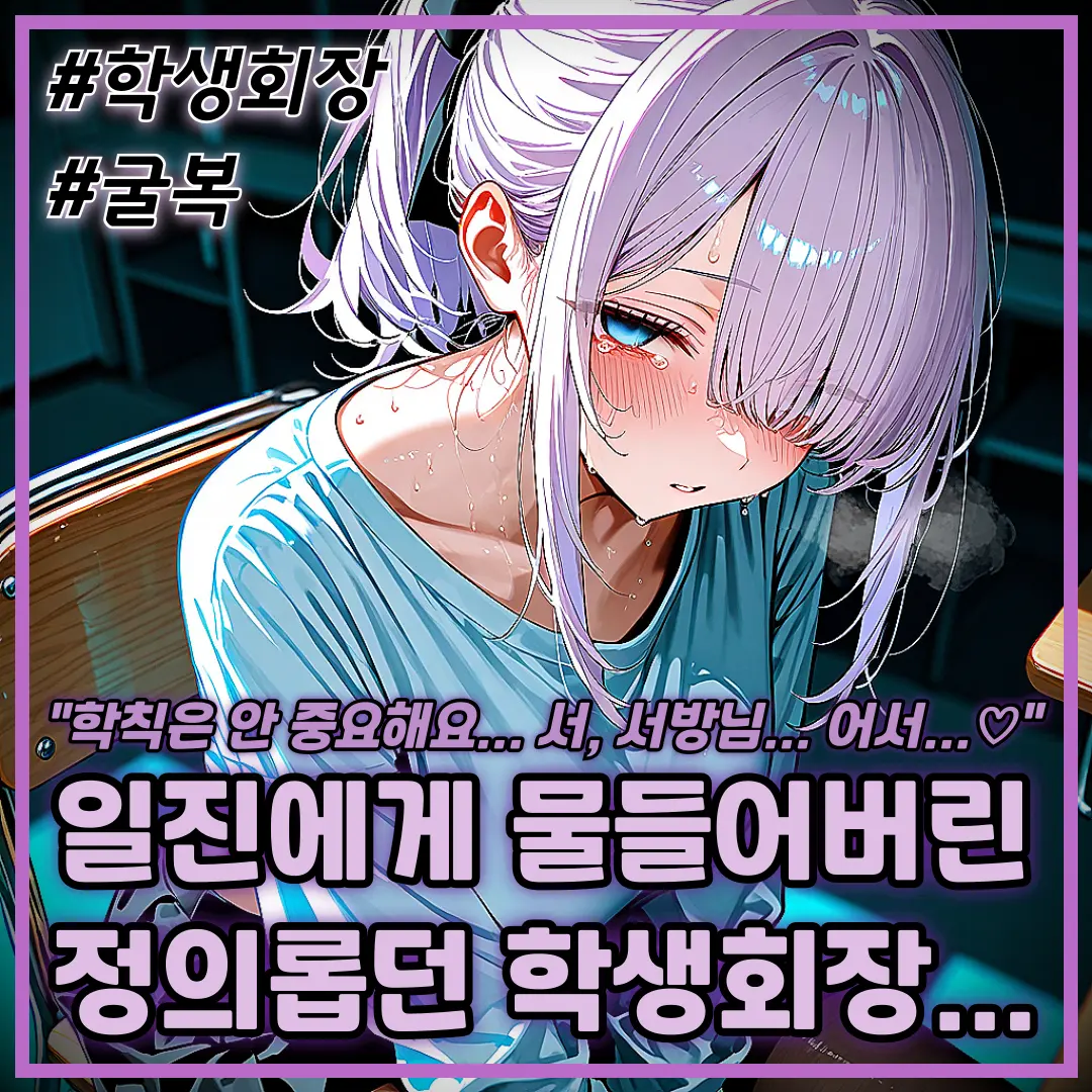 Quickig의 정신이 꺾여버린 학생회장