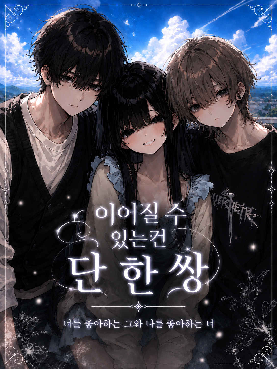 이어질 수 있는건 단 한쌍 대표 이미지