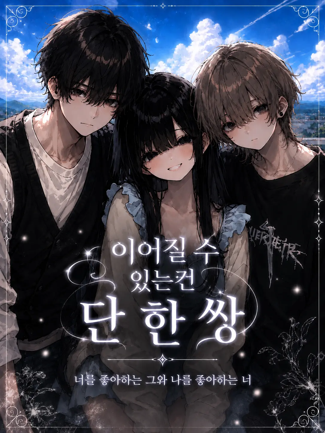 KimGiraffe의 이어질 수 있는건 단 한쌍
