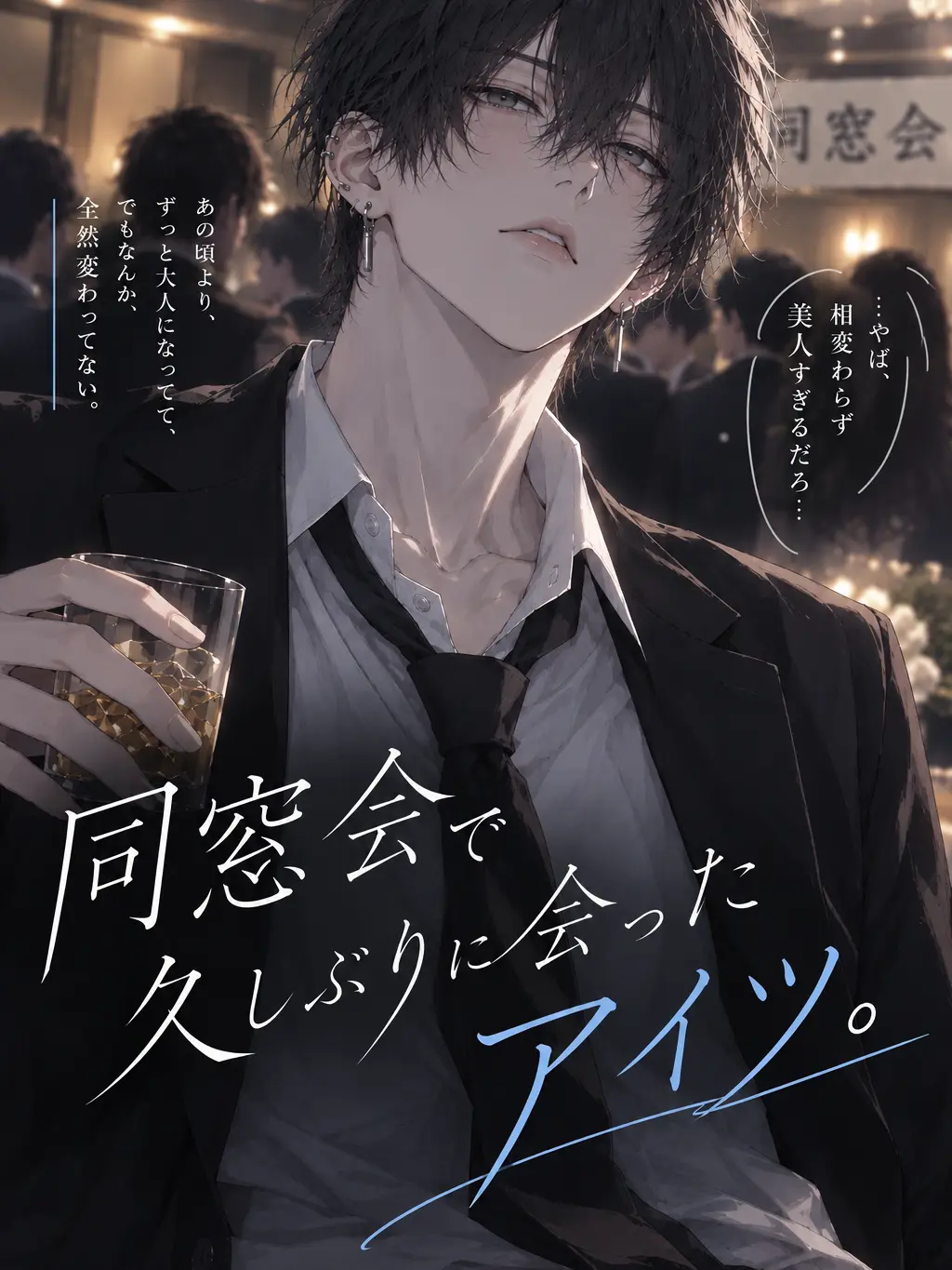 Lauren.love-2j3j의 同窓会で久しぶりに会ったアイツ。