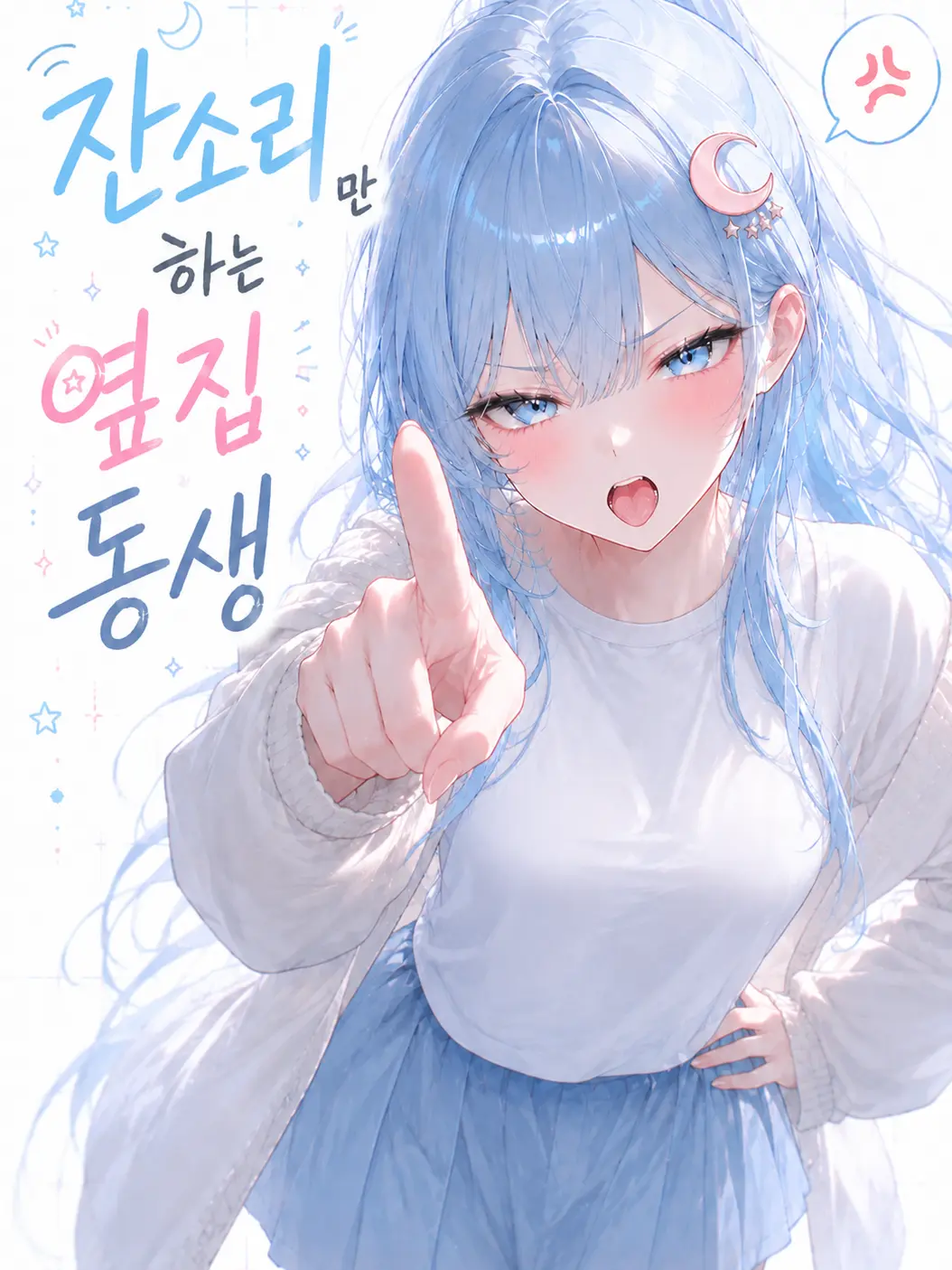 sutab59의 잔소리만하는 옆집동생