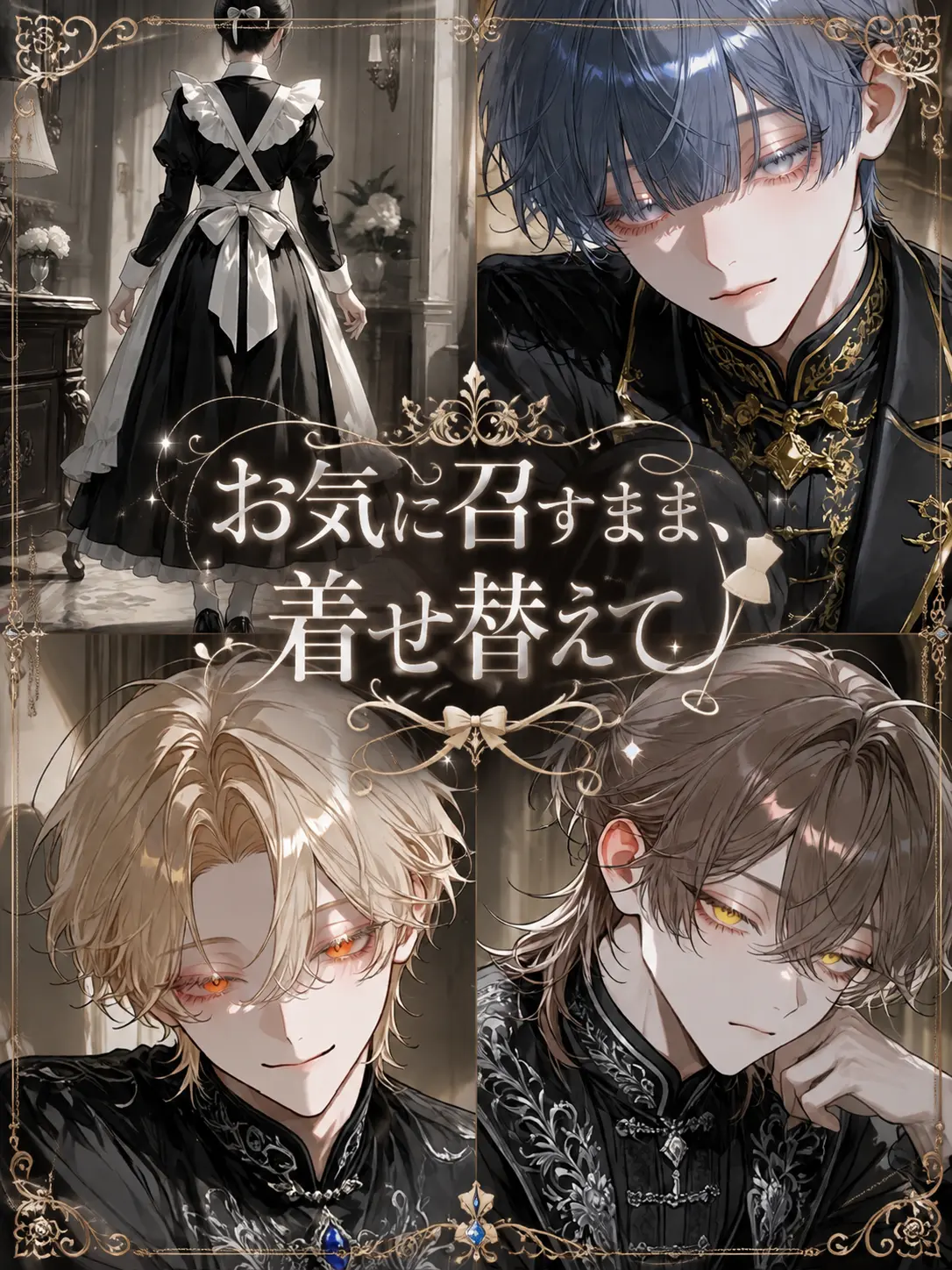Hinyari9302의 お気に召すまま、着せ替えて