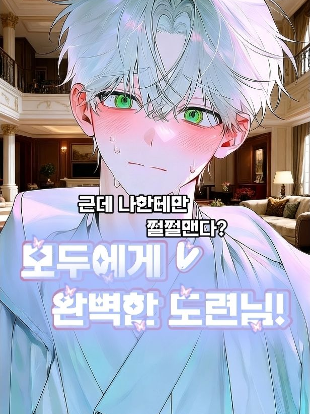 모두에게 완벽한 도련님! 대표 이미지