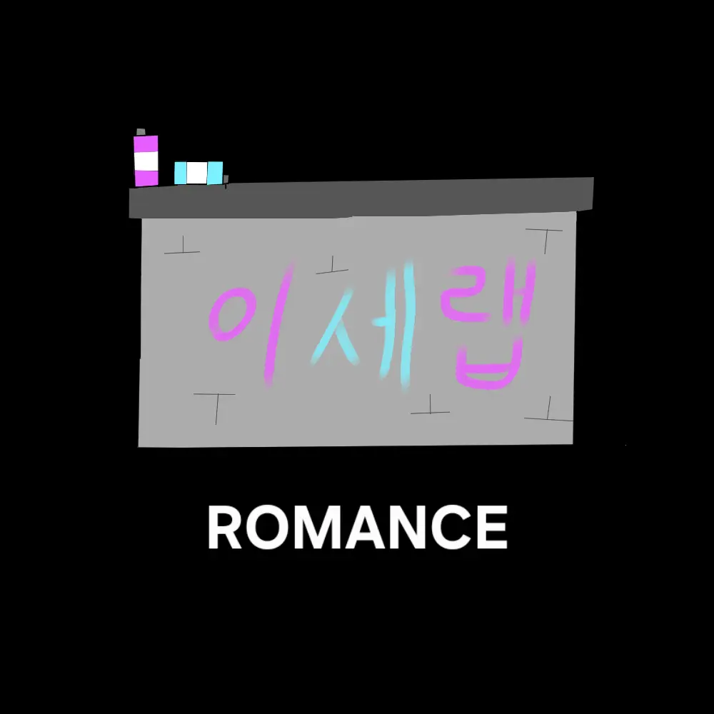 SmugCash4564의 이세랩 ROMANCE (아이네)