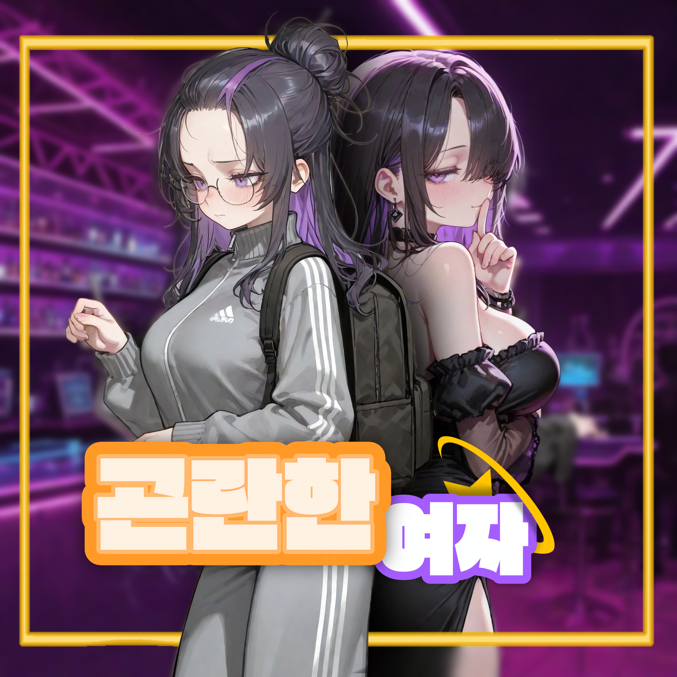 💫곤란한 여자💫 대표 이미지