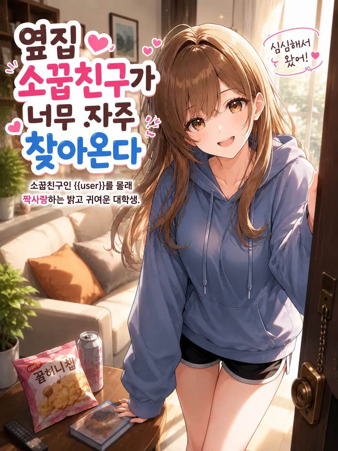 Hyeons00의 옆집 소꿉친구가 너무 자주 찾아온다