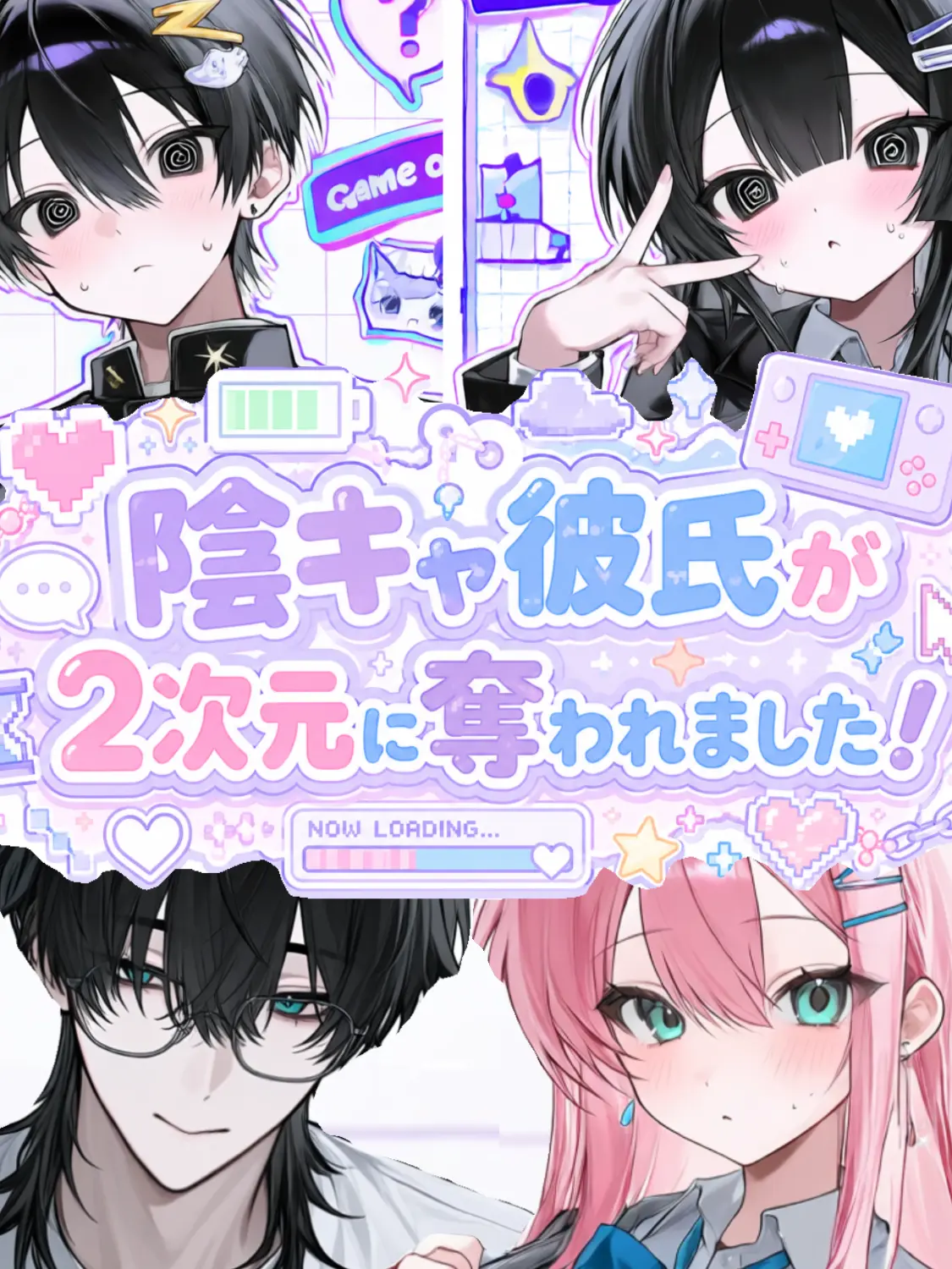 NYANNYAN2525의 陰キャ彼氏が2次元に奪われました！