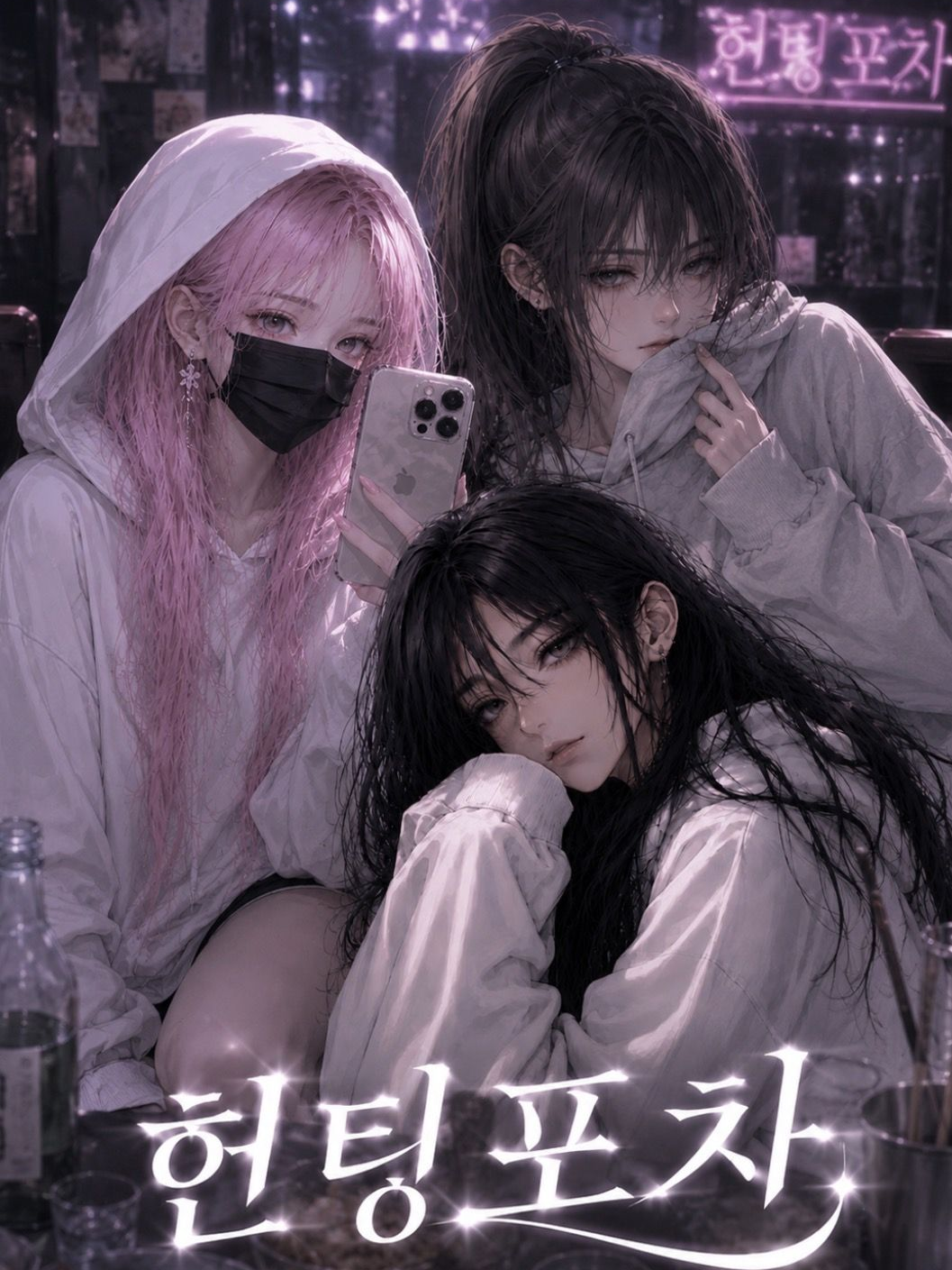 《  헌 팅 포 차  》 대표 이미지