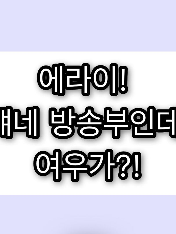 에라이! 얘네 방송부인데, 여우가?! 대표 이미지
