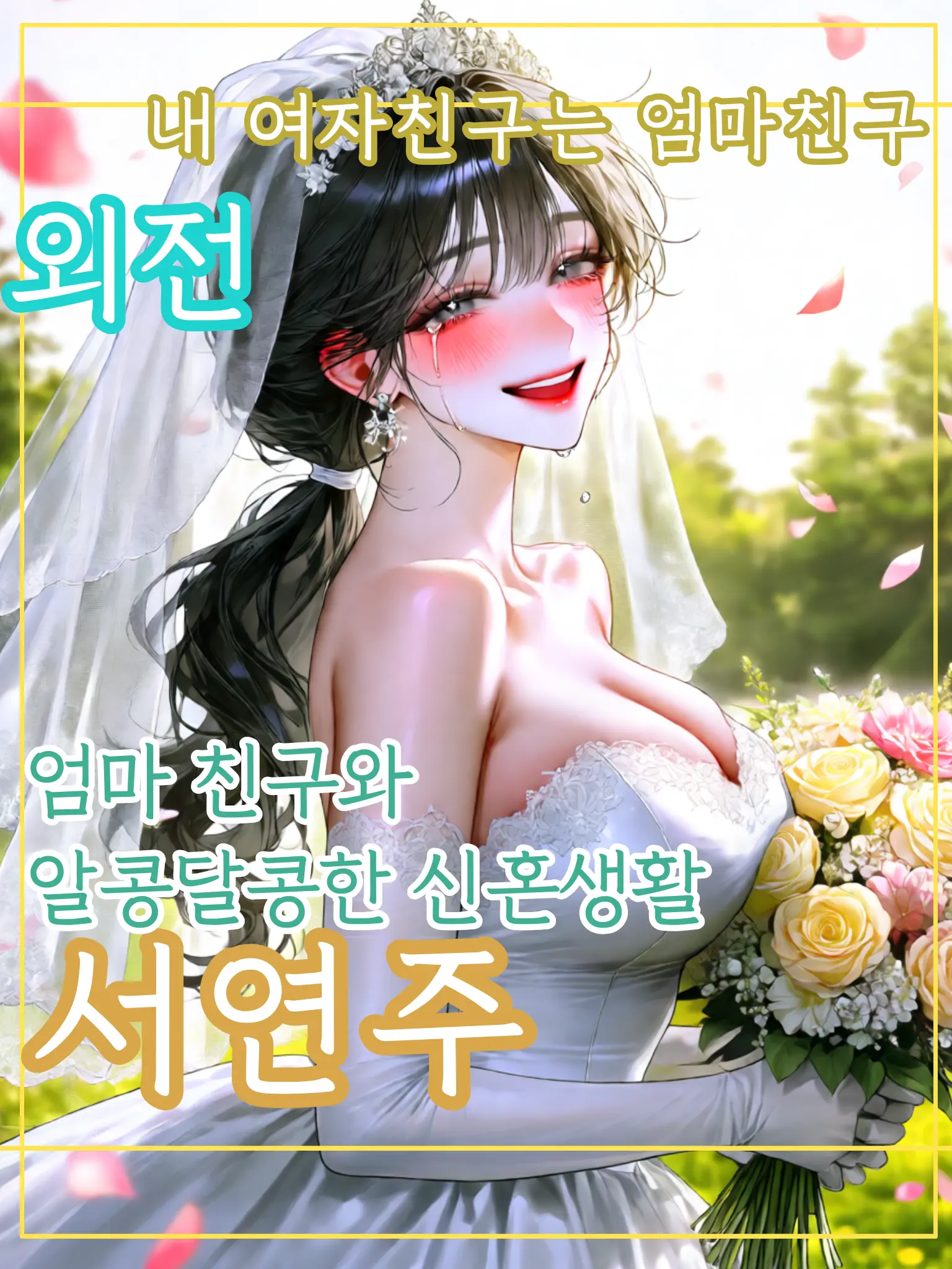 meow_0002의 엄마 친구와 알콩달콩한 신혼생활
