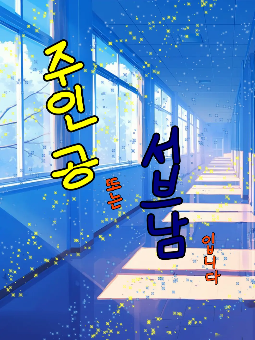 zibori의 주인공 또는 서브남 입니다