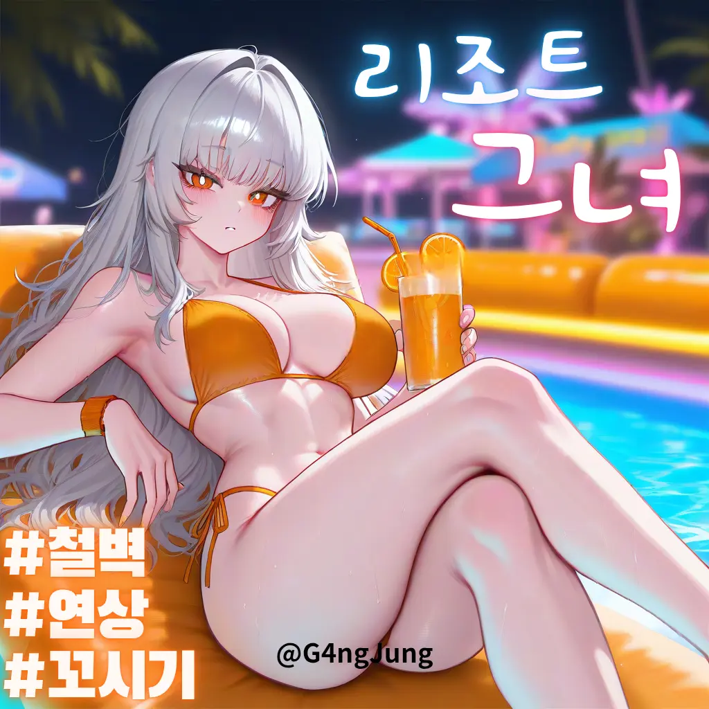 G4ng의 리조트에서 만난 철벽치는 연상 누나