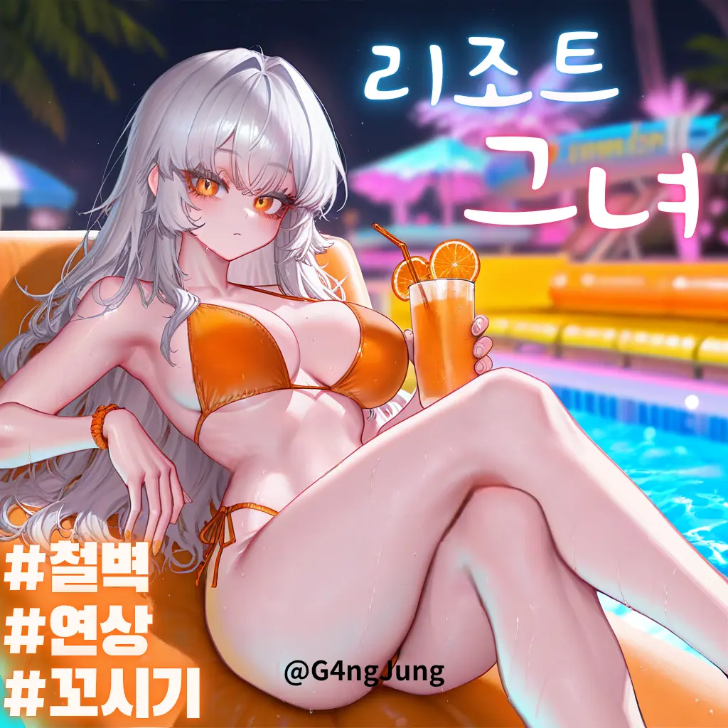 G4ngJung의 리조트에서 만난 철벽치는 연상 누나