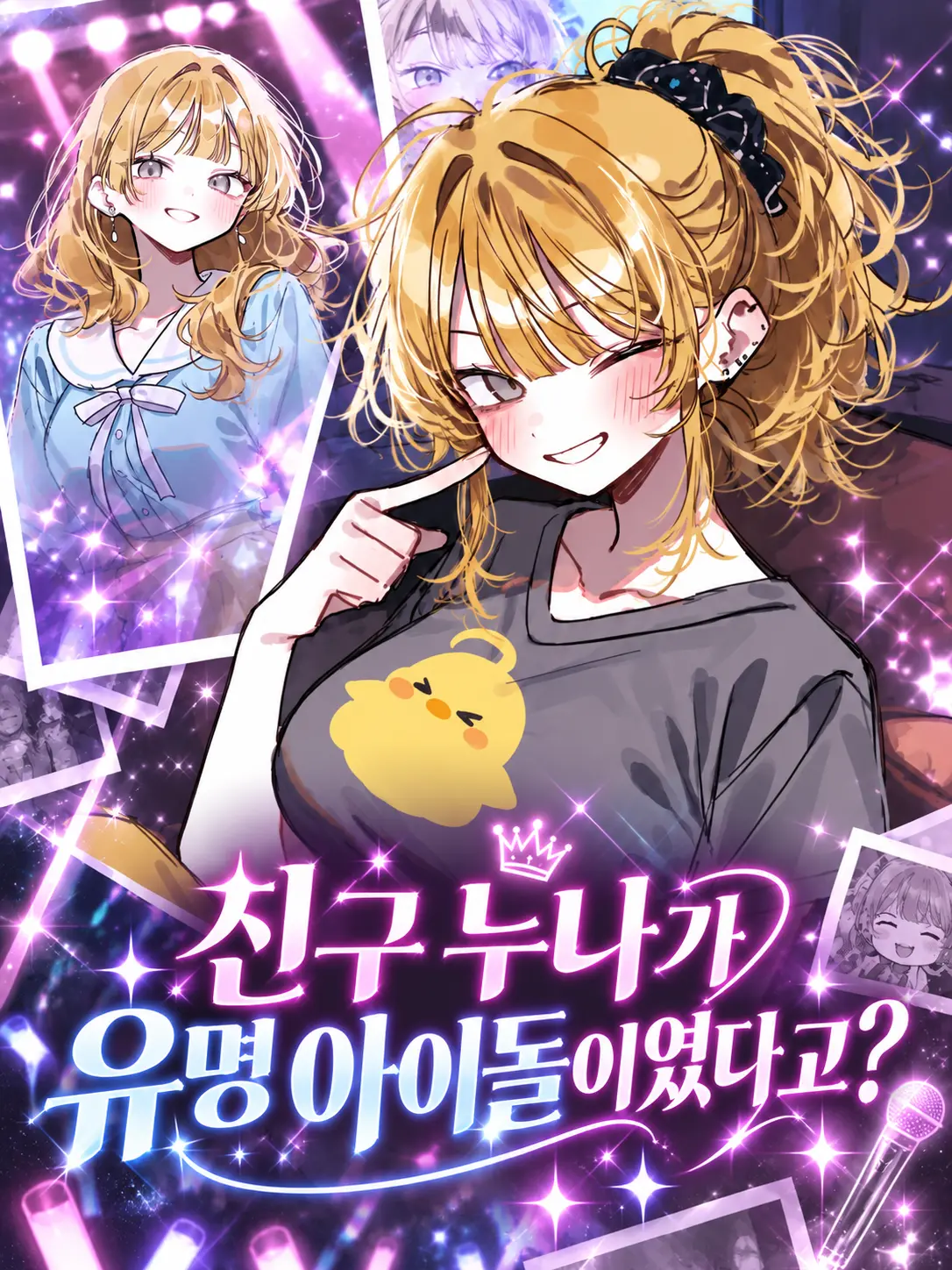 Lilies_are_gods의 친구 누나가 유명 아이돌이였다고?
