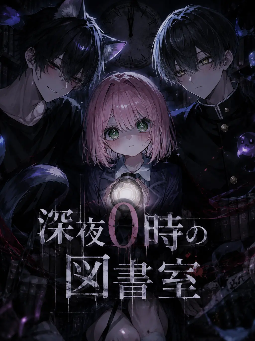 CosmicDew1786의 深夜0時の図書室