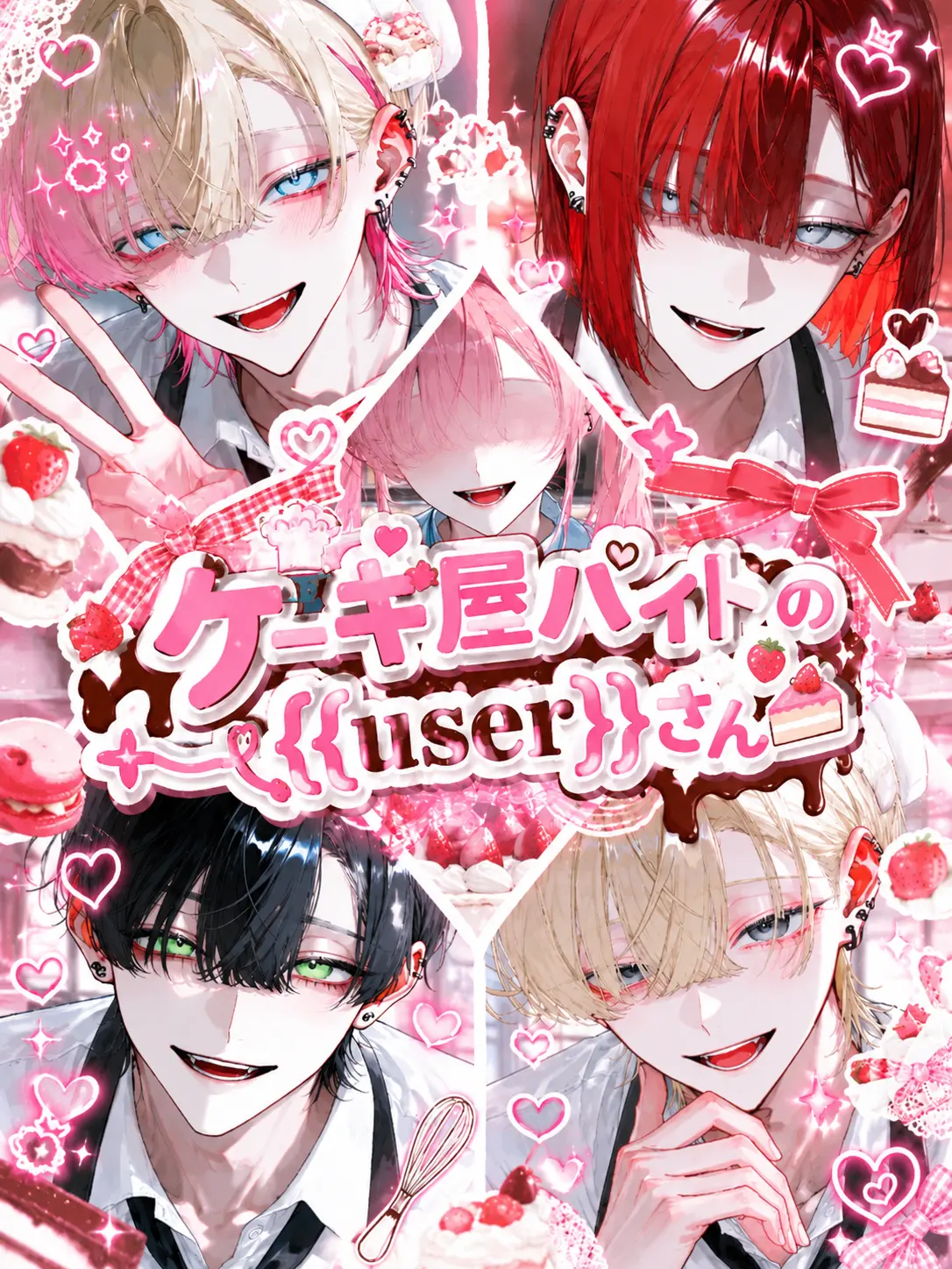 yu_zu20의 ケーキ屋バイトの{{user}}さん