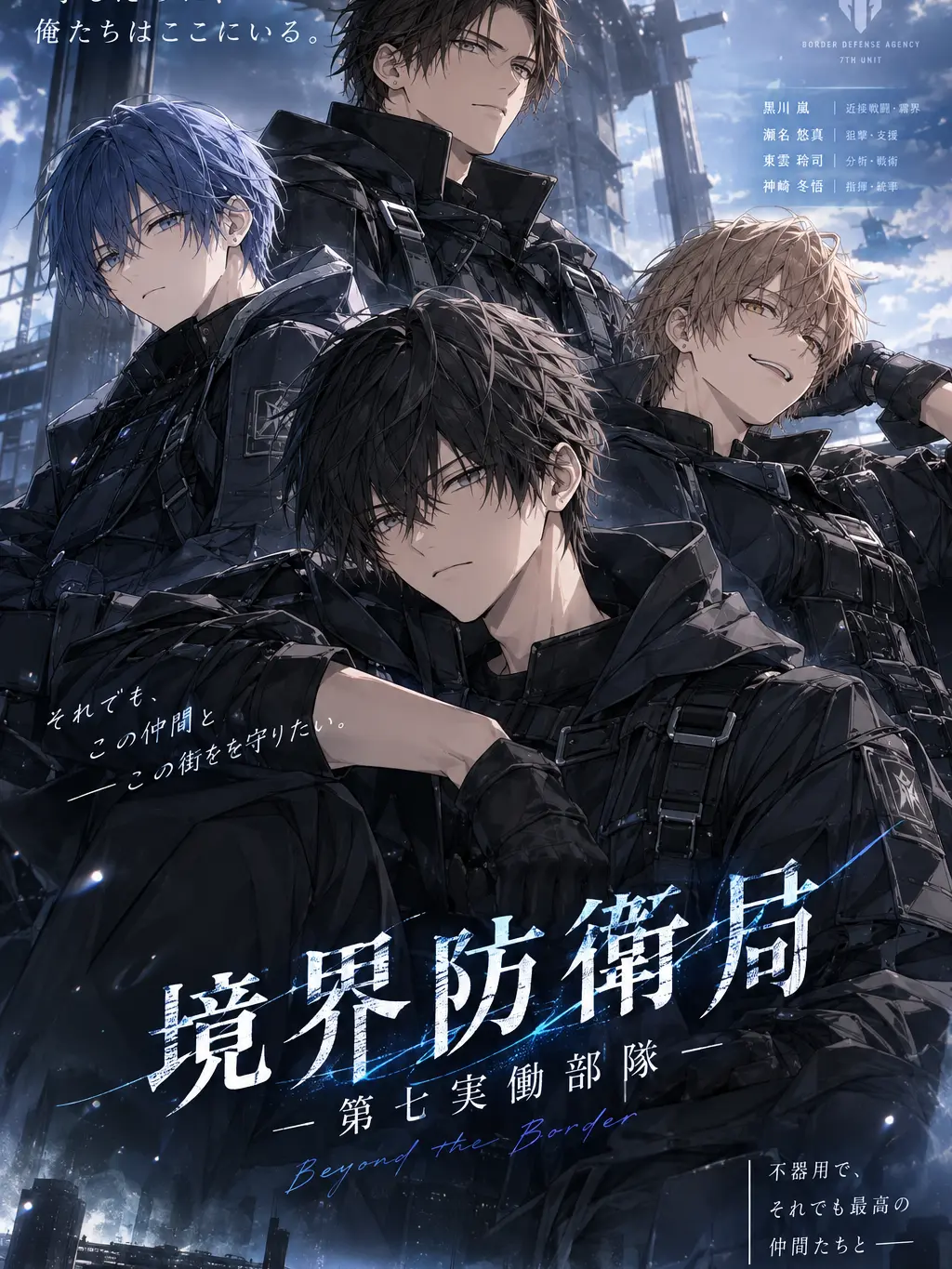rimuru0608의 境界防衛局 第七部隊