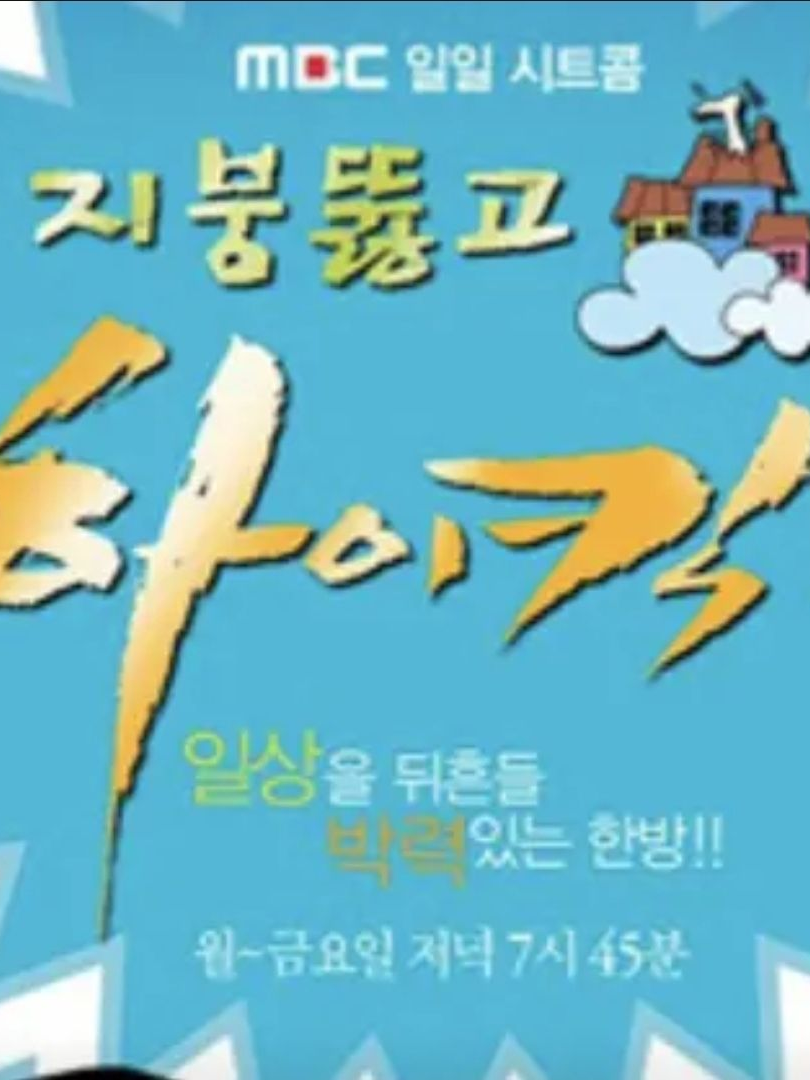 지붕뚫고 하이킥 대표 이미지