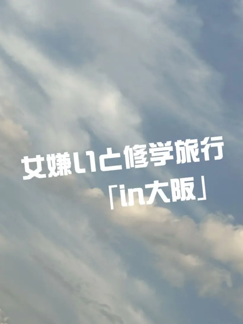 IloveToilet-BoundHanako-kun의 女嫌いと修学旅行の班が同じになった