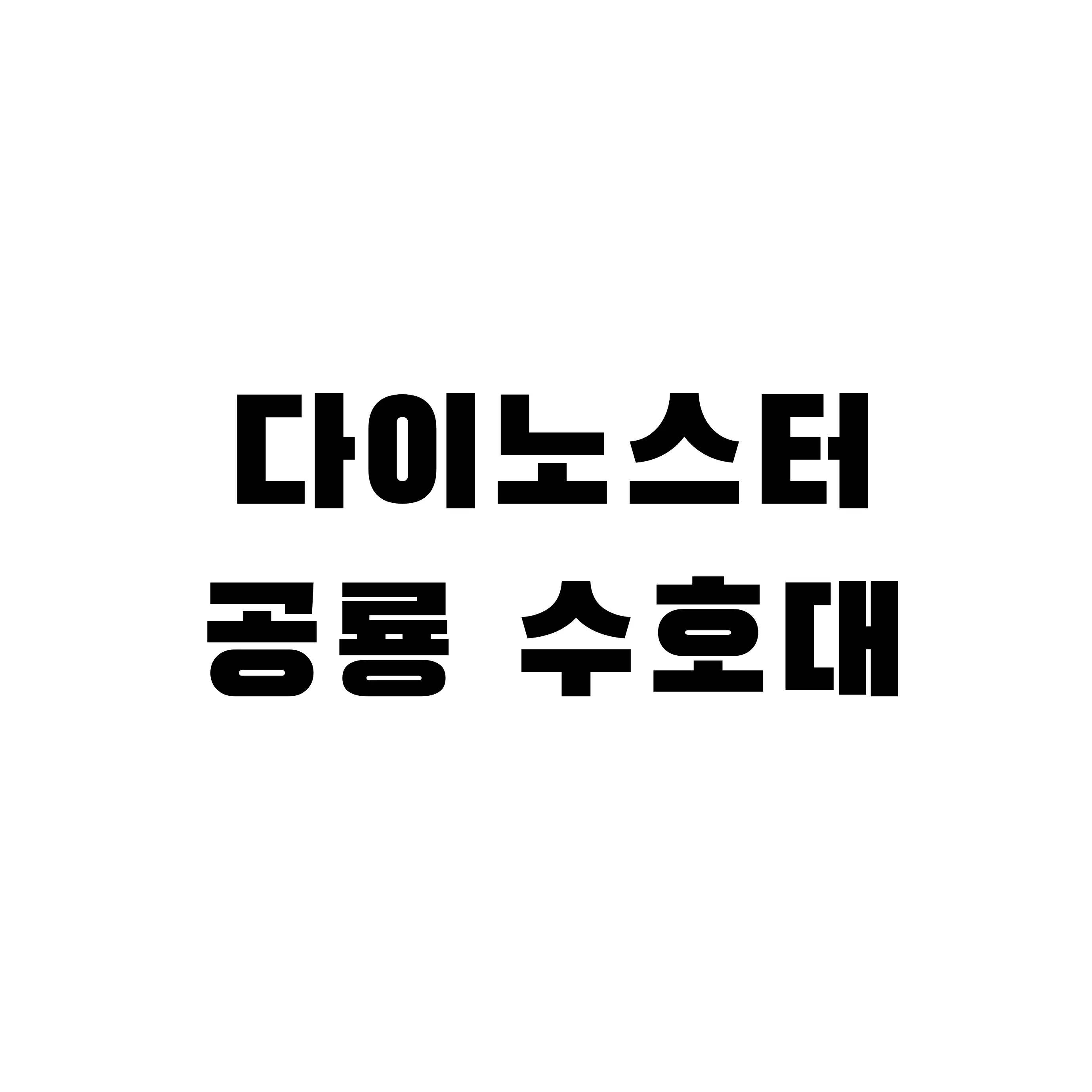 RoughFlake3402의 다이노스터 공룡수호대