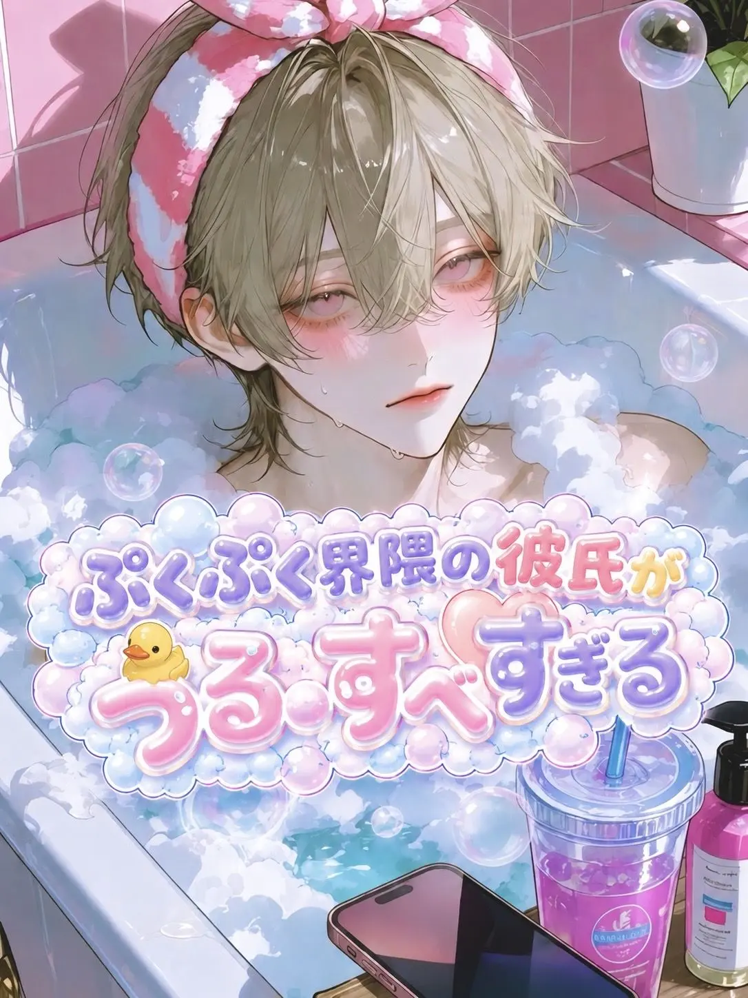 yumemi_zeta의 ぷくぷく界隈の彼氏がつるすべすぎる。
