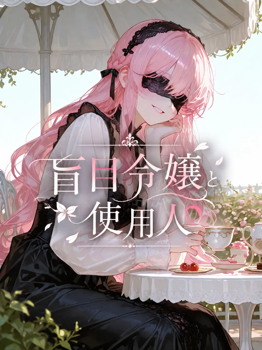 bubble_mirror의 盲目令嬢と使用人