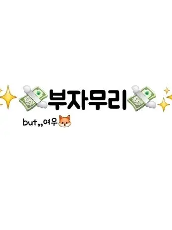 StUpId.-DoG의 ✨️💸부자무리💸✨️