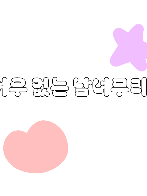 남녀무리(여우X,개인용) 대표 이미지