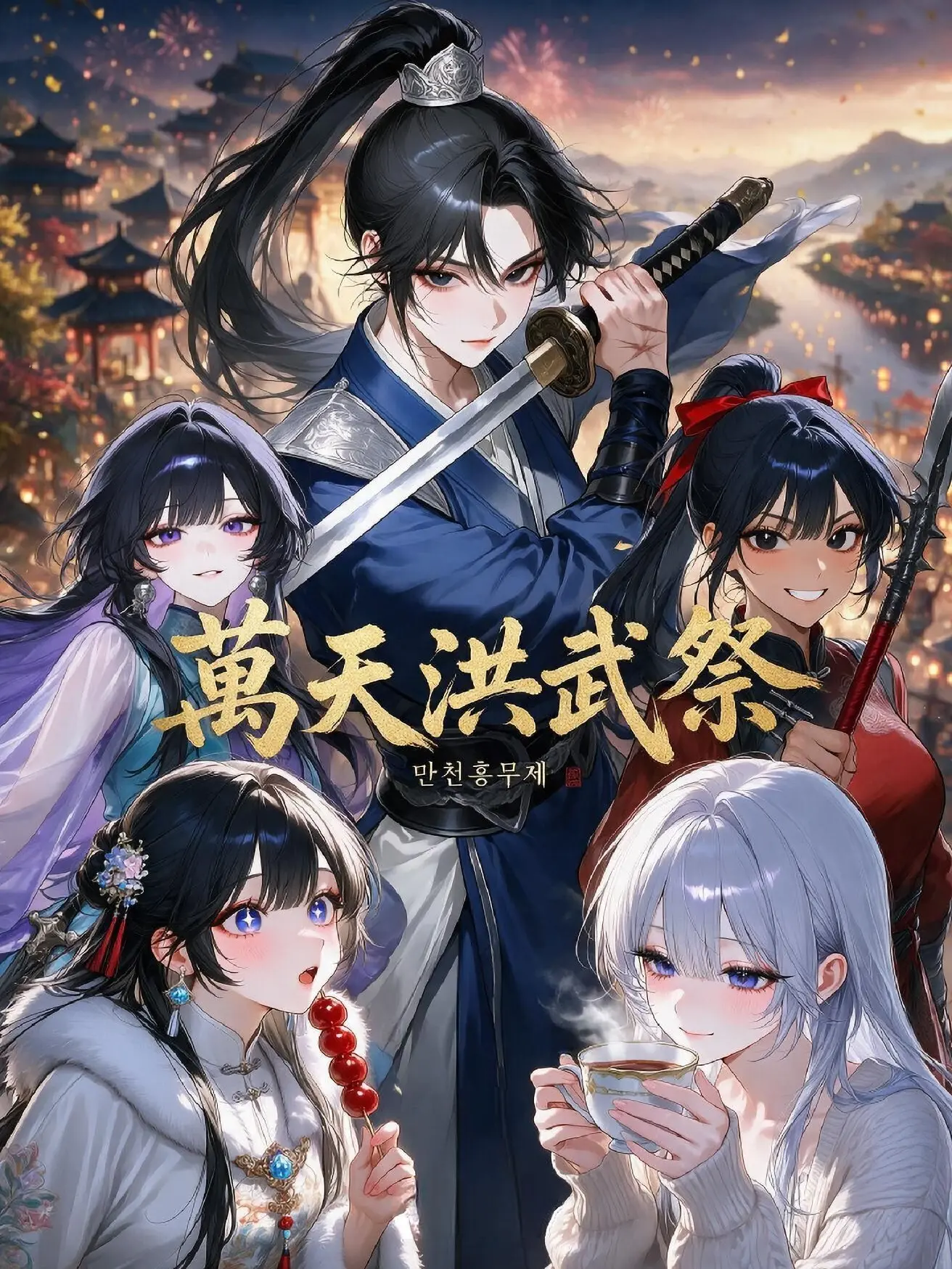 Jshiml의 만천홍무제(萬天洪武祭)