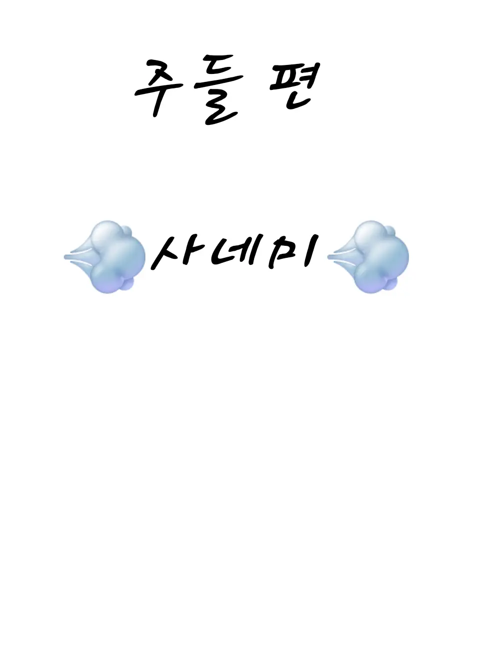 HimejimaKyomei의 시나즈가와 사네미