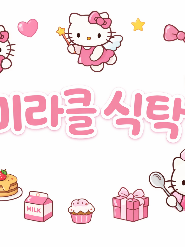 미라클식탁 대표 이미지